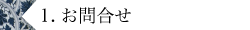 1.お問い合わせ