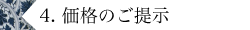 4.価格のご提示