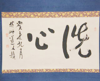 「洗心」 筆:会津 八一